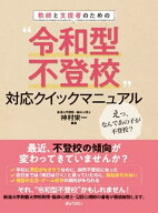 教師と支援者のための“令和型不登校”対応クイックマニュアル [ 神村栄一 ]