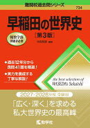早稲田の世界史［第3版］