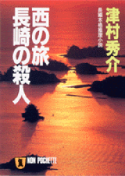 中古】 仙山線殺人事件/青樹社（文京区）/津村秀介