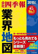 会社四季報業界地図（2015年版）