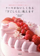 ケーキがおいしくなる「下ごしらえ」教えます