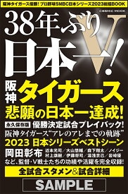 阪神タイガース優勝！プロ野球SMBC日本シリーズ2023総括BOOK （コスミックムック）