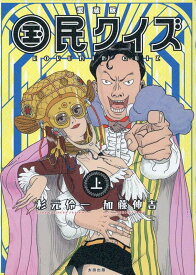 愛蔵版　国民クイズ 　上巻 [ 杉元 伶一、加藤 伸吉 ]