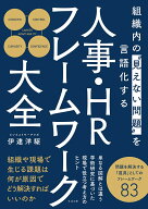 人事・HRフレームワーク大全 組織内の“見えない問題”を言語化する [ 伊達洋駆 ]