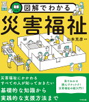 図解でわかる災害福祉