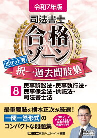 令和7年版 司法書士 合格ゾーン ポケット判 択一過去問肢集 8 民事訴訟法・民事執行法・民事保全法・供託法・司法書士法 （司法書士合格ゾーンシリーズ） [ 東京リーガルマインドLEC総合研究所 司法書士試験部 ]