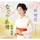 なごや慕情/新地花/いつもあなたへ