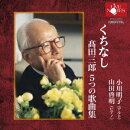 くちなし 高田三郎 5つの歌曲集