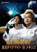 驚愕UMAの謎を解け!東京ダイナマイト IN メキシコ