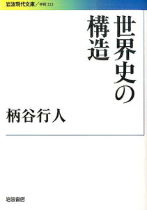 世界史の構造 (岩波現代文庫) [ 柄谷行人 ]