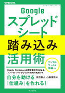 Googleスプレッドシート踏み込み活用術（できるビジネス）
