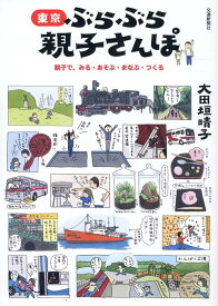 東京　ぶらぶら親子さんぽ [ 大田垣晴子 ]