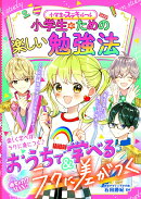 めちゃカワMAX!! 小学生のステキルール 　小学生のための楽しい勉強法