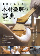 素地を活かす 木材塗装の事典