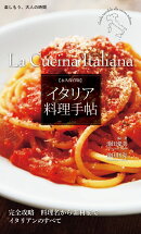 永久保存版　イタリア料理手帖