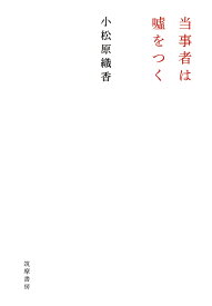 当事者は嘘をつく [ 小松原 織香 ]