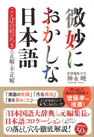 微妙におかしな日本語 ことばの結びつきの正解・不正解 [ 神永 曉 ]