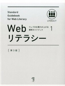 Webリテラシー第3版 (ウェブの仕事力が上がる標準ガイドブック) [ 標準ガイドブックプロジェクトメンバー ]