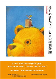 はじめまして、子どもの権利条約改訂版 [ 川名はつ子 ]