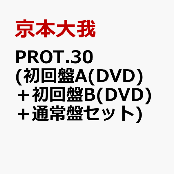 楽天ブックス: PROT.30 (初回盤A(DVD)+初回盤B(DVD)+通常盤 楽天ブックス: PROT.30 (初回盤A(DVD)+初回盤B(DVD)+通常盤