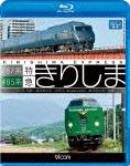 ビコム ブルーレイ展望::485系・787系 特急きりしま 485系 鹿児島中央〜宮崎/787系 宮崎〜鹿児島中央【Blu-ray】