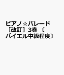 ピアノ☆パレード　［改訂］3巻　〔バイエル中級程度〕