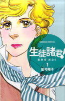 生徒諸君！最終章・旅立ち（1）