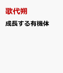 成長する有機体