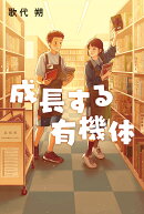 成長する有機体