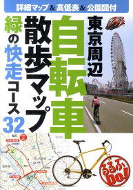 東京周辺自転車散歩マップ 緑の快走コース32 （るるぶdo！） [ 千秋社 ]