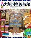 るるぶ 大塚国際美術館