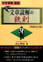文章読解の鉄則増補改訂版 中学受験国語 （Yell　books） [ 井上秀和 ]