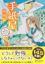 手紙屋 蛍雪篇 〜私の受験勉強を変えた十通の手紙〜 ジュニア版 cover