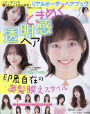 リアルオーダーヘアブックときめく透明感ヘア