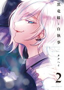 黒竜姫と白執事　2