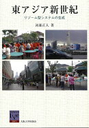 東アジア新世紀