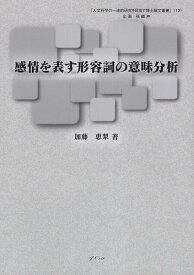 感情を表す形容詞の意味分析 （人文科学の一流的研究を目指す博士論文叢書） [ 加藤恵梨 ]