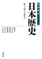 岩波講座日本歴史（第3巻（古代　3）） [ 大津透 ]