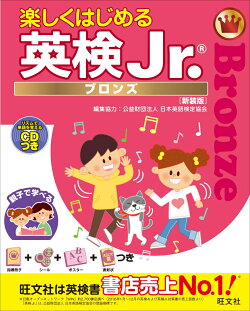 楽しくはじめる英検Jr. ブロンズ　新装版