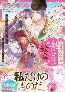 平安きゅんらぶ奥さま絵巻　殿下に甘やかされすぎて恥ずかしいですっ!!（1）