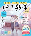 ニューコース参考書　中1数学　新装版
