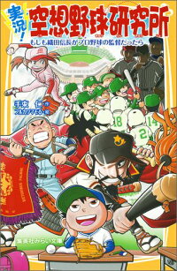 実況！空想野球研究所 もしも織田信長がプロ野球の監督だったら　もしも織田信長がプロ野球の監督だったら　（集英社みらい文庫）