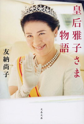 楽天ブックス 雅子さまと愛子さまはどうなるのか 佐藤あさ子 本
