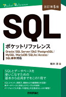 ［改訂第5版］SQLポケットリファレンス