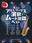 大人のアルト・サックス　演歌・ムード歌謡ベスト