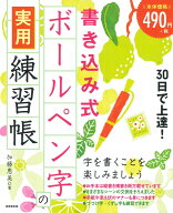 30日で上達！書き込み式ボールペン字の実用練習帳 [ 加藤　恵美 ]