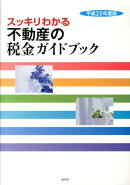 スッキリわかる不動産の税金ガイドブック(平成25年度版)