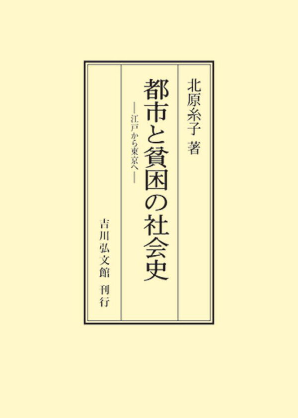 楽天ブックス: 都市と貧困の社会史 - 江戸から東京へ - 北原 糸子 