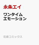 ワンタイムエモーション