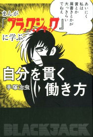 まんが『ブラック・ジャック』に学ぶ自分を貫く働き方 [ 手塚治虫 ]